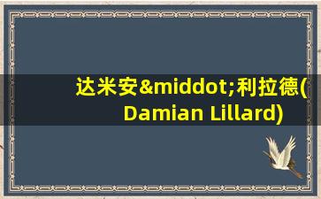 达米安·利拉德(Damian Lillard)